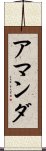 アマンダ Scroll