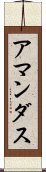 アマンダス Scroll