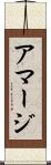 アマージ Scroll