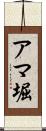 アマ堀 Scroll