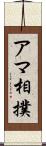 アマ相撲 Scroll