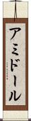 アミドール Scroll