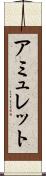 アミュレット Scroll