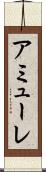 アミューレ Scroll