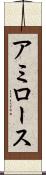 アミロース Scroll
