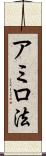 アミロ法 Scroll