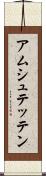 アムシュテッテン Scroll