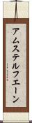 アムステルフエーン Scroll
