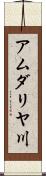 アムダリヤ川 Scroll