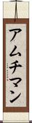 アムチマン Scroll