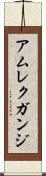 アムレクガンジ Scroll