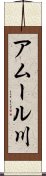 アムール川 Scroll