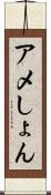 アメしょん Scroll