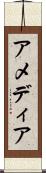 アメディア Scroll