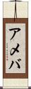 アメバ Scroll