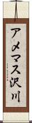 アメマス沢川 Scroll