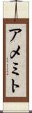 アメミト Scroll