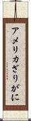 アメリカざりがに Scroll