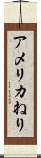 アメリカねり Scroll