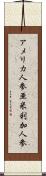 アメリカ人参 Scroll