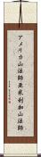 アメリカ山法師 Scroll