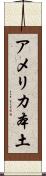 アメリカ本土 Scroll