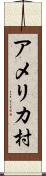 アメリカ村 Scroll