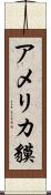 アメリカ貘 Scroll