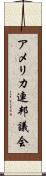 アメリカ連邦議会 Scroll