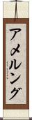 Amelung Scroll
