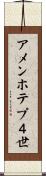 アメンホテプ４世 Scroll