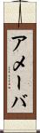 アメーバ Scroll