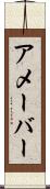 アメーバー Scroll