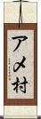 アメ村 Scroll