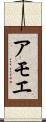 アモエ Scroll