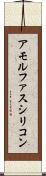 アモルファスシリコン Scroll