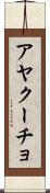 アヤクーチョ Scroll