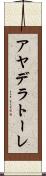 アヤデラトーレ Scroll
