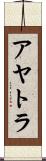 アヤトラ Scroll