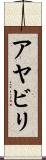 アヤビリ Scroll
