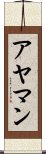 アヤマン Scroll