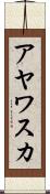 アヤワスカ Scroll