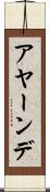 アヤーンデ Scroll