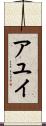 アユイ Scroll