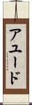 アユード Scroll