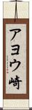 アヨウ崎 Scroll