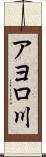 アヨロ川 Scroll