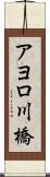 アヨロ川橋 Scroll