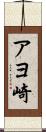 アヨ崎 Scroll