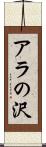 アラの沢 Scroll